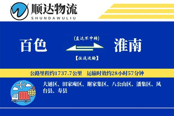 百色到淮南物流公司-大件货运专线「电子签收」