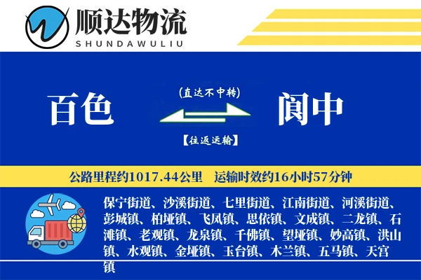 百色到阆中物流公司