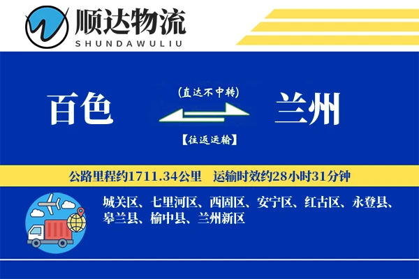 百色到兰州物流公司