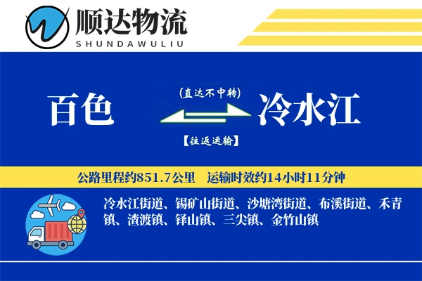 百色到冷水江物流公司