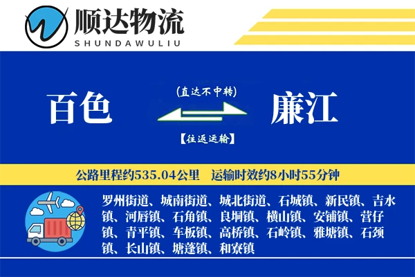 百色到廉江物流公司