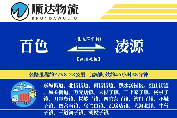 百色到凌源物流公司