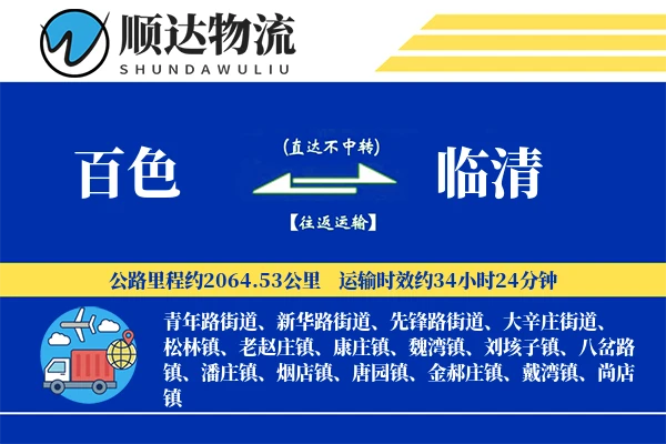 百色到临清物流公司