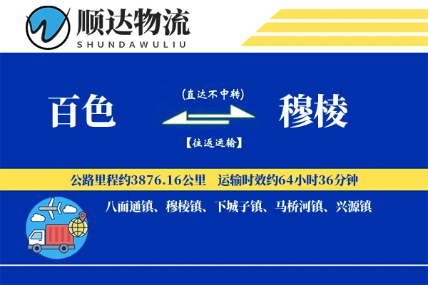 百色到穆棱物流公司