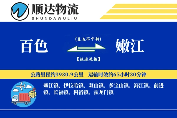 百色到嫩江物流公司-零担物流专线「预付优惠」