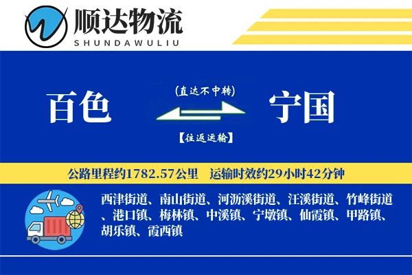 百色到宁国物流公司