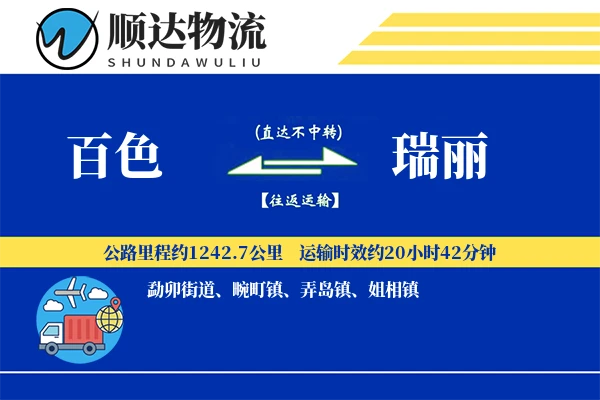 百色到瑞丽物流公司-逆向物流专线「定时发车」