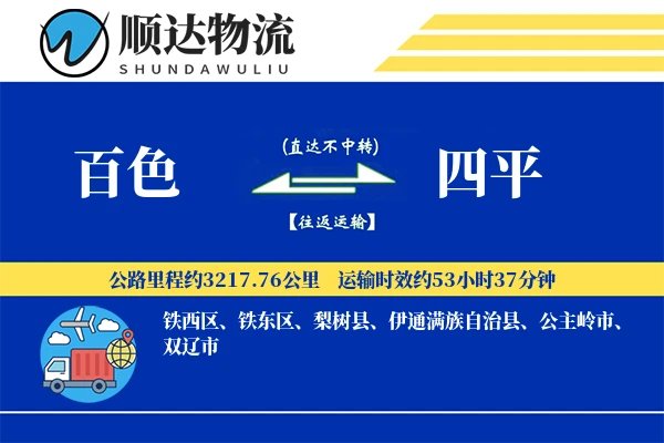 百色到四平物流公司