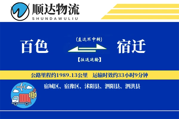 百色到宿迁物流公司