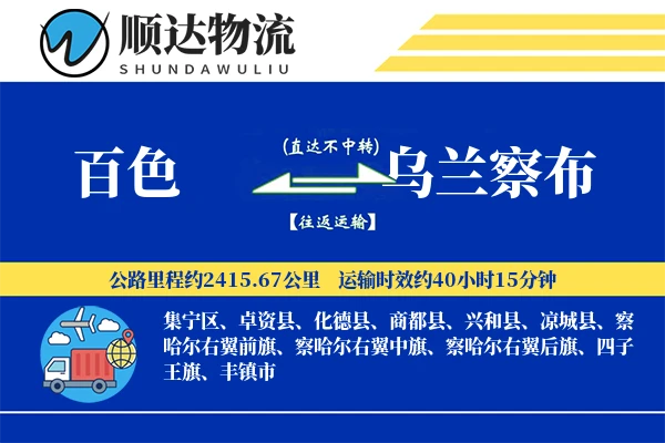 百色到乌兰察布物流公司