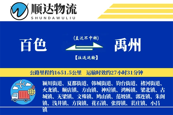 百色到禹州物流公司