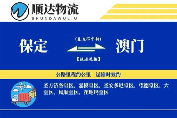 保定到澳门物流公司