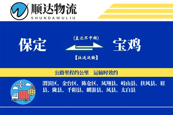 保定到宝鸡物流公司