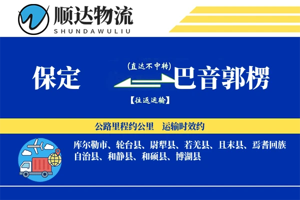 保定到巴音郭楞物流公司