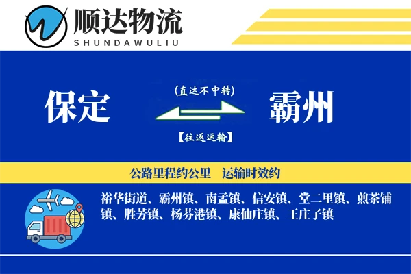 保定到霸州物流公司