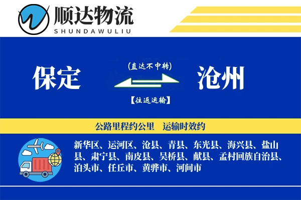 保定到沧州物流公司