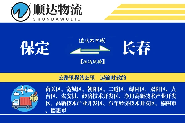 保定到长春物流公司