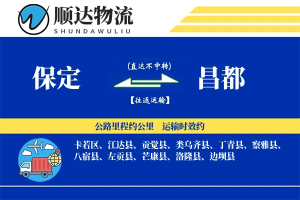 保定到昌都物流公司