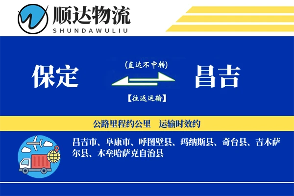 保定到昌吉物流公司