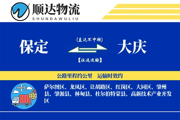 保定到大庆物流公司-大件运输专线「打包服务」