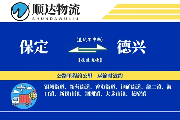 保定到德兴物流公司
