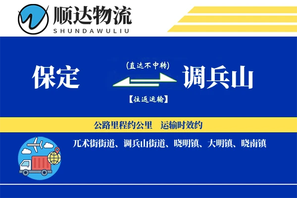 保定到调兵山物流公司