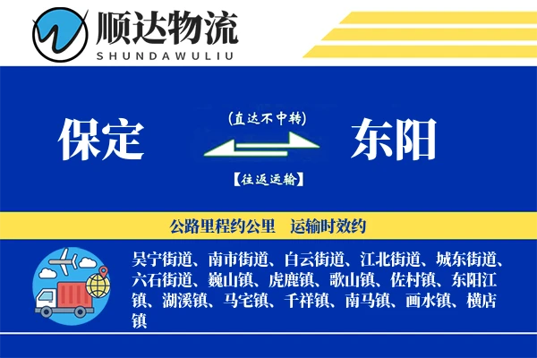保定到东阳物流公司