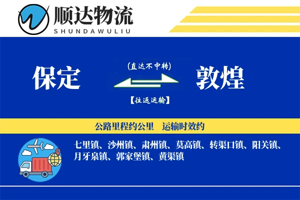 保定到敦煌物流公司