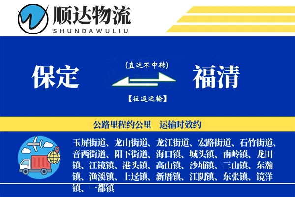 保定到福清物流公司
