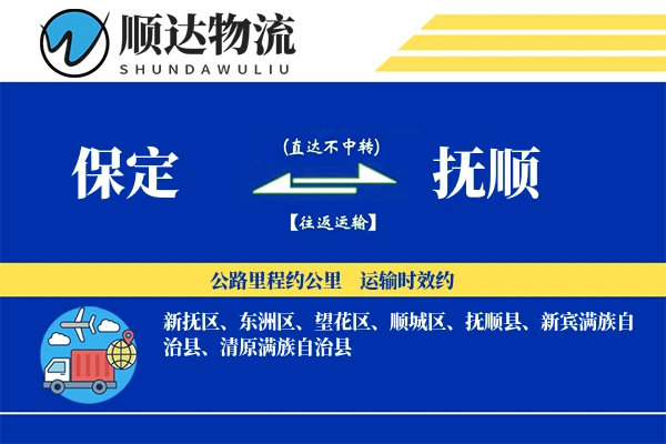 保定到抚顺物流公司