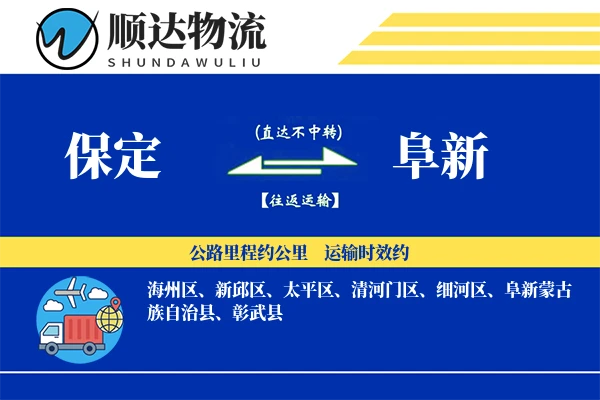 保定到阜新物流公司