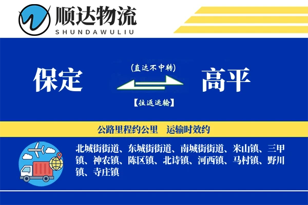 保定到高平物流公司