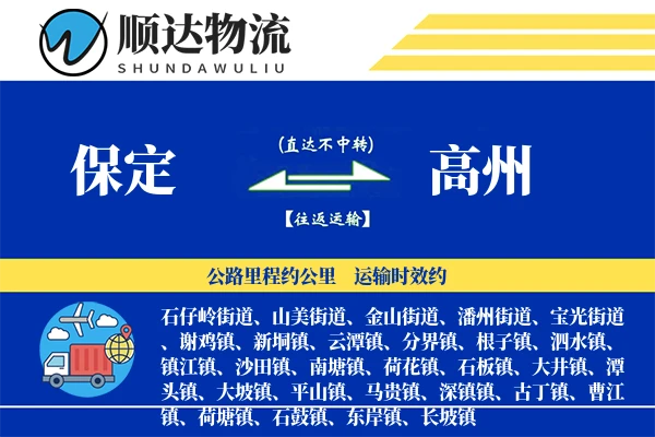 保定到高州物流公司-设备货运专线「代收货款」