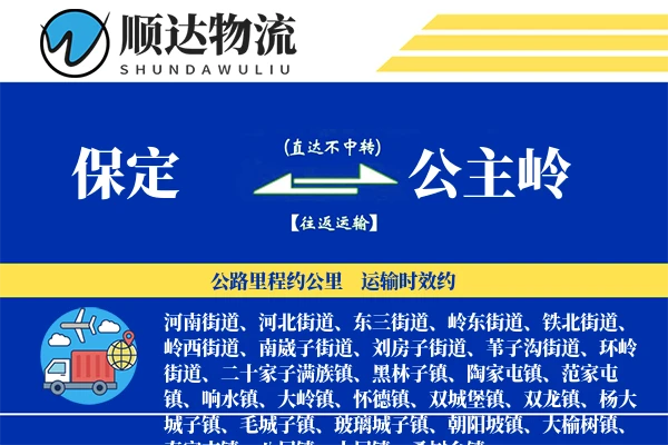 保定到公主岭物流公司