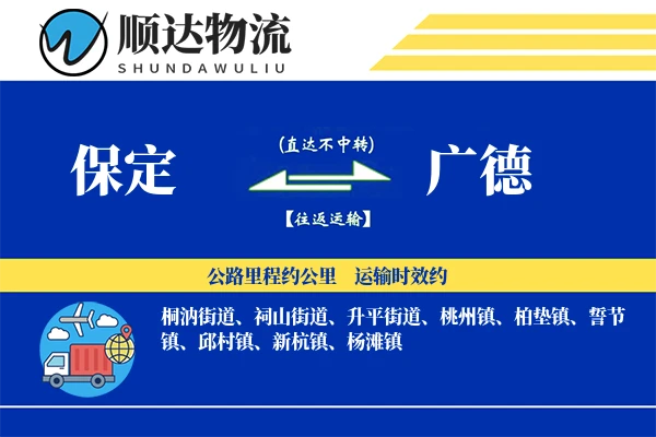保定到广德物流公司