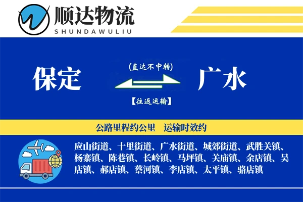 保定到广水物流公司