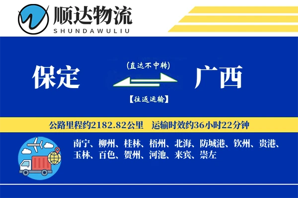 保定到广西物流公司-小件运输专线「增值服务」