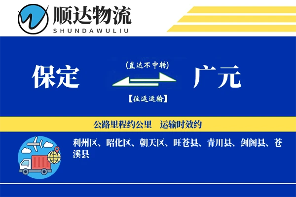 保定到广元物流公司