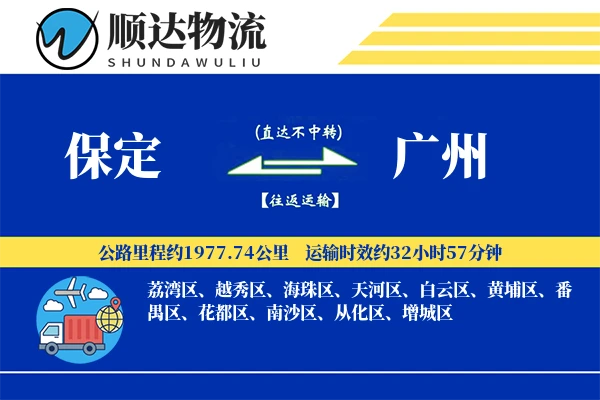 保定到广州物流公司-小件物流专线「极速送达」
