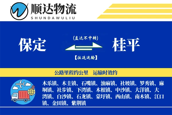 保定到桂平物流公司