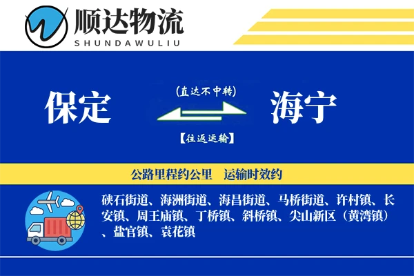 保定到海宁物流公司