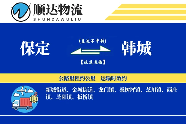 保定到韩城物流公司