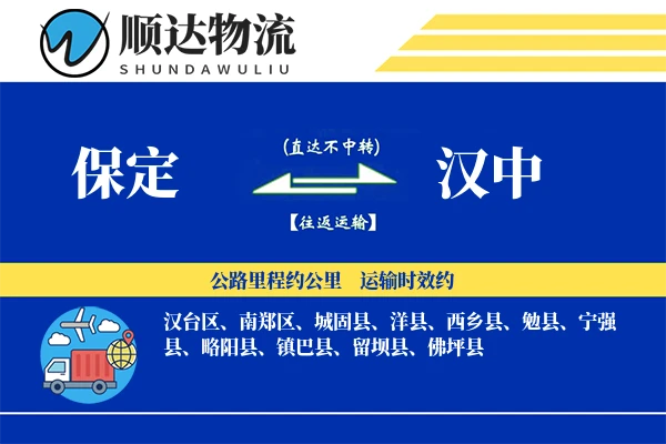 保定到汉中物流公司-搬家物流专线「代收货款」