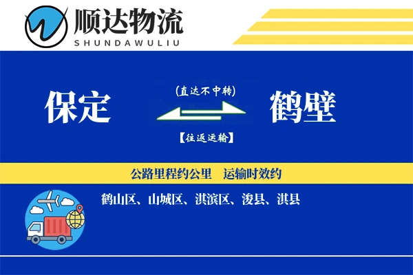 保定到鹤壁物流公司