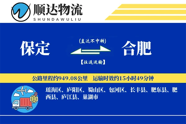 保定到合肥物流公司