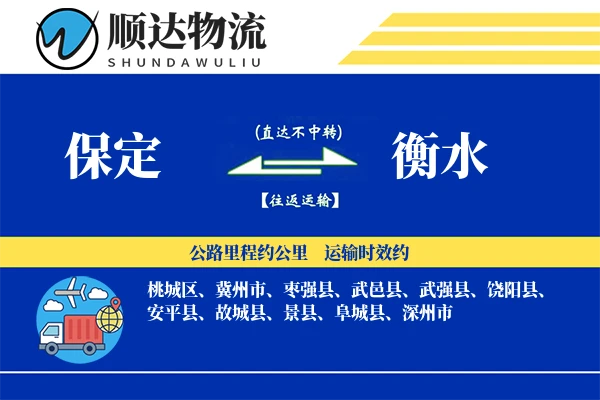保定到衡水物流公司