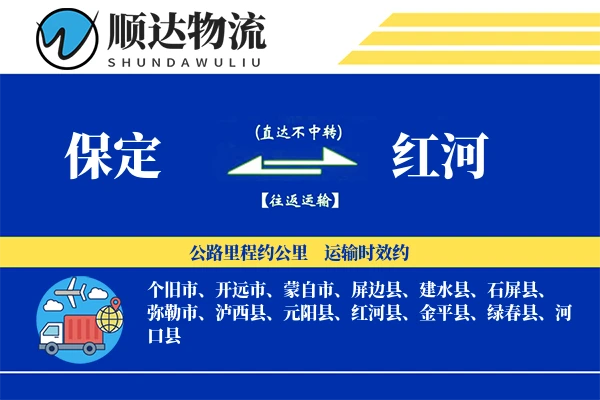 保定到红河物流公司