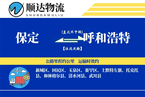 保定到呼和浩特物流公司