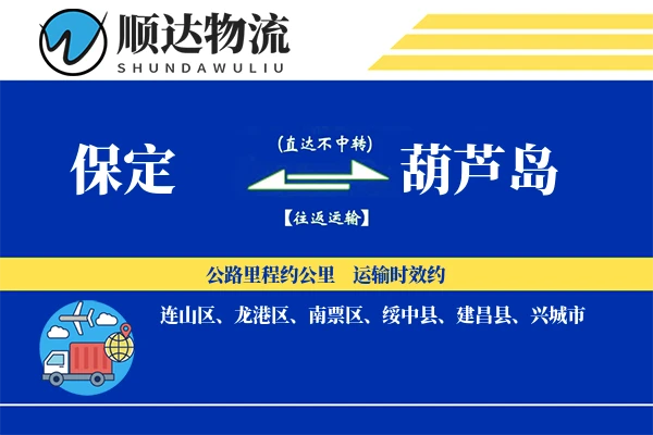 保定到葫芦岛物流公司