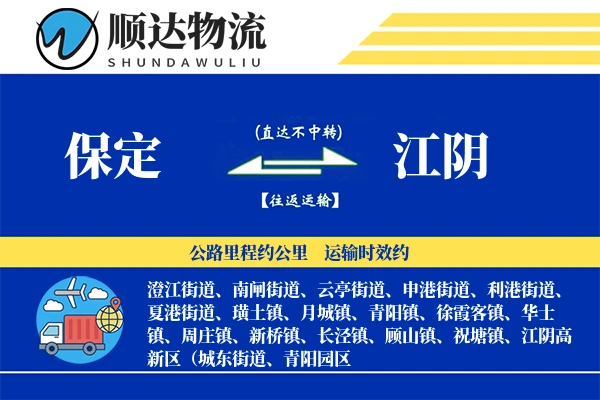 保定到江阴物流公司